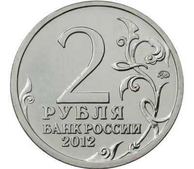  Монета 2 рубля 2012 «Александр I» (Полководцы и герои), фото 2 