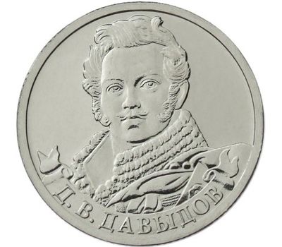  Монета 2 рубля 2012 «Д.В. Давыдов» (Полководцы и герои), фото 1 