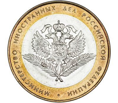  Монета 10 рублей 2002 «Министерство иностранных дел РФ», фото 1 