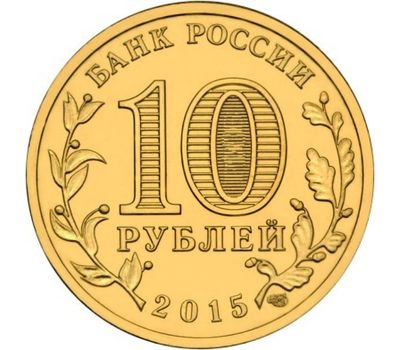  Монета 10 рублей 2015 «Ковров» ГВС, фото 2 