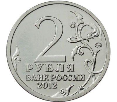  Монета 2 рубля 2012 «А.И. Кутайсов» (Полководцы и герои), фото 2 
