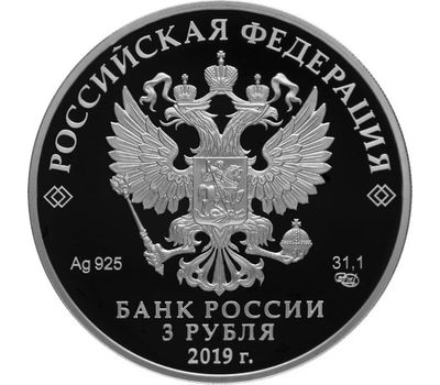  Серебряная монета 3 рубля 2019 «75 лет полному освобождению Ленинграда от фашистской блокады», фото 2 