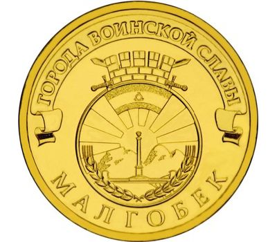  Монета 10 рублей 2011 «Малгобек» ГВС, фото 1 