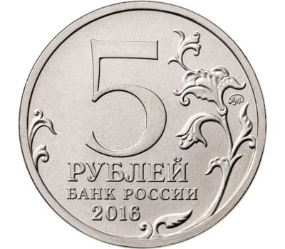  Монета 5 рублей 2016 «Минск, 3 июля 1944 г.» (Освобожденные столицы), фото 2 