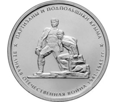  Монета 5 рублей 2015 «Партизаны и подпольщики Крыма» (Крымске операции), фото 1 