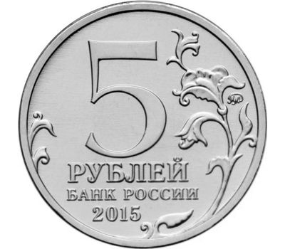  Монета 5 рублей 2015 «Партизаны и подпольщики Крыма» (Крымске операции), фото 2 