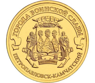  Монета 10 рублей 2015 «Петропавловск-Камчатский» ГВС, фото 1 