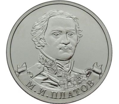  Монета 2 рубля 2012 «Платов М.И.» (Полководцы и герои), фото 1 