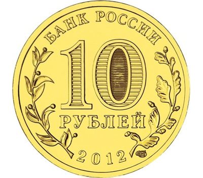  Монета 10 рублей 2012 «Полярный» ГВС, фото 2 