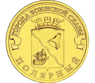  Монета 10 рублей 2012 «Полярный» ГВС, фото 1 
