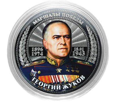  Монета 25 рублей «Маршалы Победы — Георгий Жуков», фото 1 