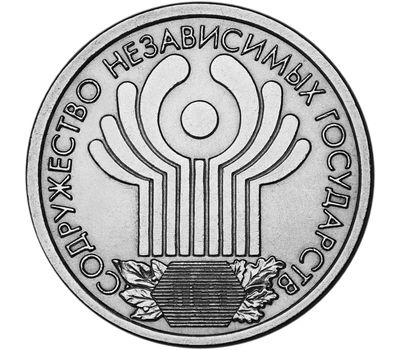  Монета 1 рубль 2001 «10 лет СНГ», фото 1 