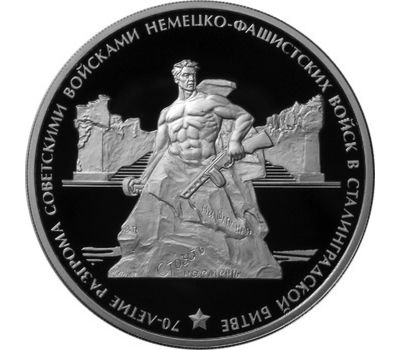  Серебряная монета 3 рубля 2013 «70-летие разгрома советскими войсками немецко-фашистских войск в Сталинградской битве», фото 1 