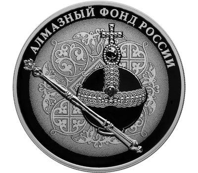  Серебряная монета 3 рубля 2016 «Скипетр и Держава», фото 1 