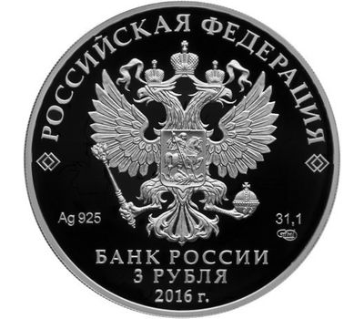  Серебряная монета 3 рубля 2016 «Скипетр и Держава», фото 2 