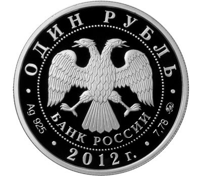  Серебряная монета 1 рубль 2012 «Система арбитражных судов Российской Федерации», фото 2 
