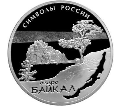  Серебряная монета 3 рубля 2015 «Озеро Байкал», фото 1 