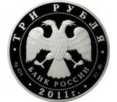  Серебряная монета 3 рубля 2011 «К 350-летию добровольного вхождения Бурятии в состав России», фото 2 