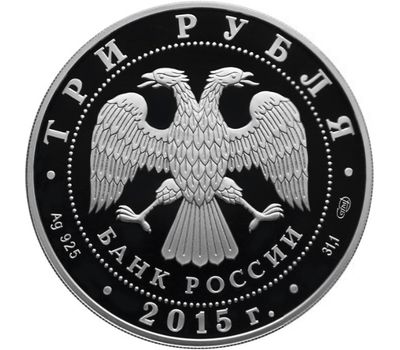  Серебряная монета 3 рубля 2015 «Храм иконы Божией Матери «Всех скорбящих радость», фото 2 