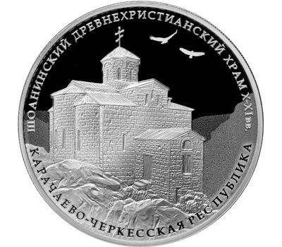  Серебряная монета 3 рубля 2016 «Шоанинский древнехристианский храм», фото 1 