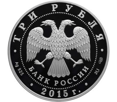  Серебряная монета 3 рубля 2015 «XVI Чемпионат мира по водным видам спорта, Казань», фото 2 