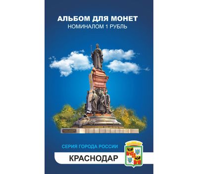  Набор монет «Города России — Краснодар» в альбоме, фото 1 