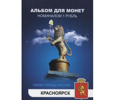  Набор монет «Города России — Красноярск» в альбоме, фото 1 