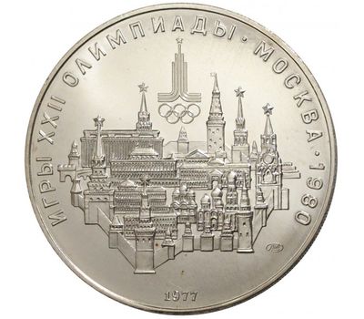  Серебряная монета 10 рублей 1977 «Олимпиада 80 — Москва» ЛМД, фото 1 