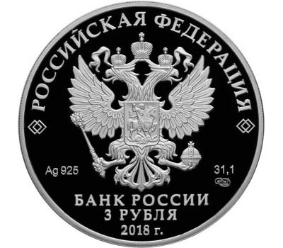  Серебряная монета 3 рубля 2018 «На страже Отечества. Солдаты Великой Отечественной войны», фото 2 