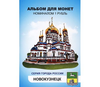  Набор монет «Города России — Новокузнецк» в альбоме, фото 1 