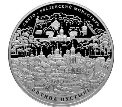  Серебряная монета 25 рублей 2011 «Свято-Введенский монастырь «Оптина пустынь», Калужская область», фото 1 