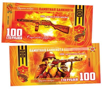  Сувенирная банкнота 100 рублей «Оружие Победы. ППШ (пистолет-пулемет Шпагина)», фото 1 