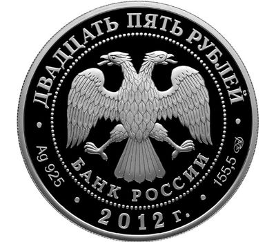  Серебряная монета 25 рублей 2012 «Музей-заповедник В.Д. Поленова, Тульская обл», фото 2 
