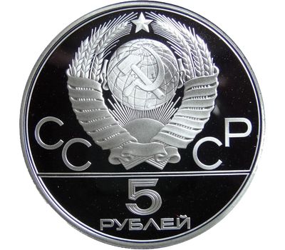  Серебряная монета 5 рублей 1979 «Олимпиада 80 — Штанга» ЛМД, фото 2 