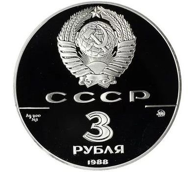  Серебряная монета 3 рубля 1988 «Софийский собор в Киеве», фото 2 