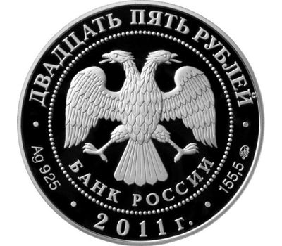 Серебряная монета 25 рублей 2011 «Сохраним наш мир — Переднеазиатский леопард», фото 2 