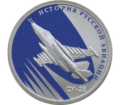  Серебряная монета 1 рубль 2016 «СУ-25», фото 1 