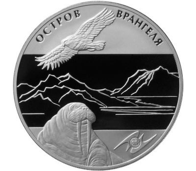  Серебряная монета 3 рубля 2012 «Памятник всемирного природного наследия ЮНЕСКО Остров Врангеля», фото 1 