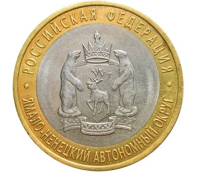  Монета 10 рублей 2010 «Ямало-Ненецкий автономный округ» (ЧЯП), фото 1 