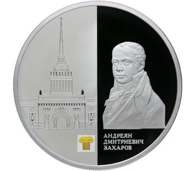  Серебряная монета 25 рублей 2012 «Здание Адмиралтейства в Санкт-Петербурге А.Д. Захарова», фото 1 