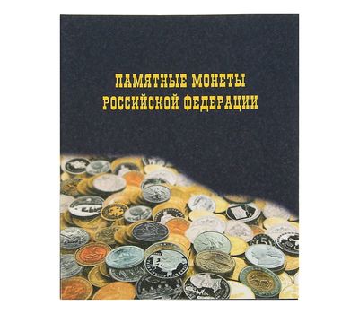  Альбом на кольцах «Памятные монеты РФ» 225х265мм ламинированный картон, фото 1 