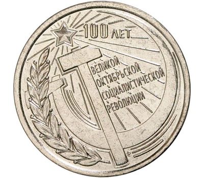  Монета 1 рубль 2017 «100 лет Великой Октябрьской социалистической революции» Приднестровье, фото 1 
