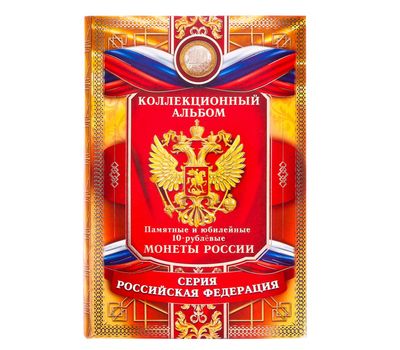  Альбом-планшет под 10-рублевые монеты «Российская Федерация», фото 1 