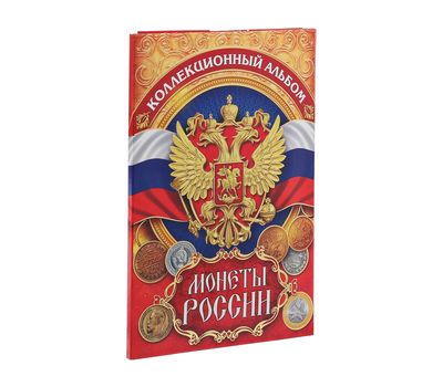  Альбом-планшет блистерный «Монеты России. Герб и Флаг», фото 1 
