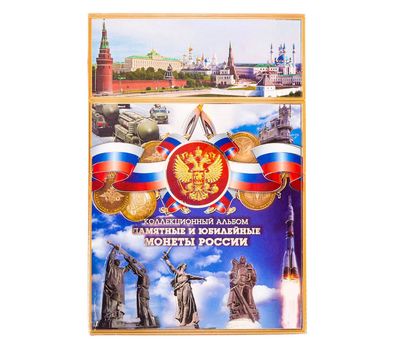  Альбом-планшет блистерный «Памятные и юбилейные монеты РФ. Достижения России», фото 1 