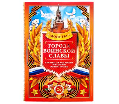  Альбом-планшет «Города воинской Славы. Георгиевская лента», фото 1 