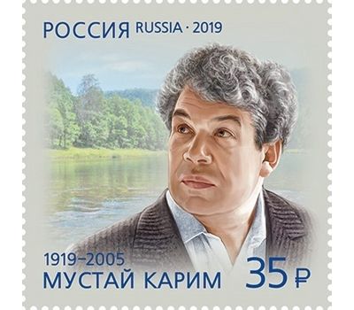  Почтовая марка «100 лет со дня рождения М.С. Карима (1919–2005), поэта» 2019, фото 1 
