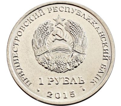  Монета 1 рубль 2015 «Никольский собор г. Тирасполь» Приднестровье, фото 2 
