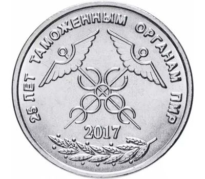  Монета 1 рубль 2017 «25 лет Таможенным органам ПМР» Приднестровье, фото 1 