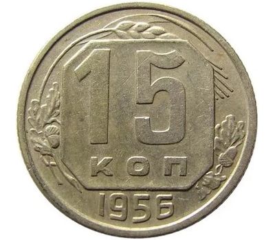  Монета 15 копеек 1956, фото 1 